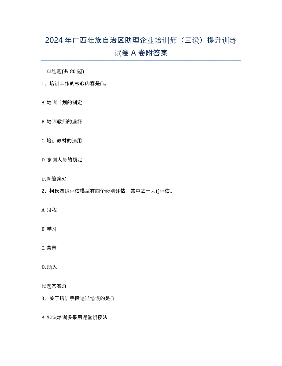 2024年广西壮族自治区助理企业培训师（三级）提升训练试卷A卷附答案_第1页