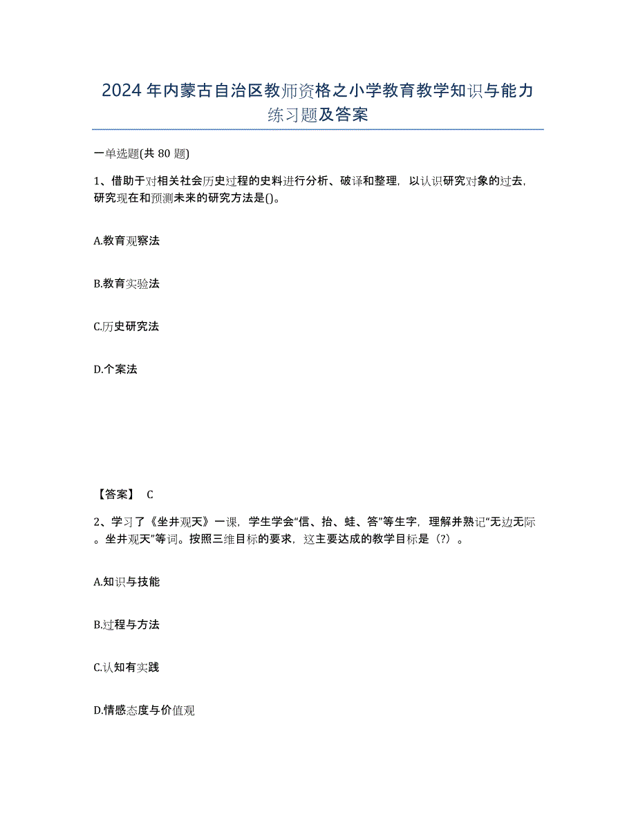 2024年内蒙古自治区教师资格之小学教育教学知识与能力练习题及答案_第1页