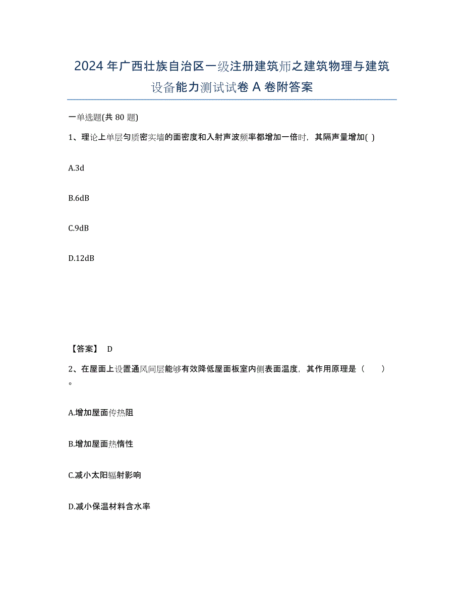 2024年广西壮族自治区一级注册建筑师之建筑物理与建筑设备能力测试试卷A卷附答案_第1页