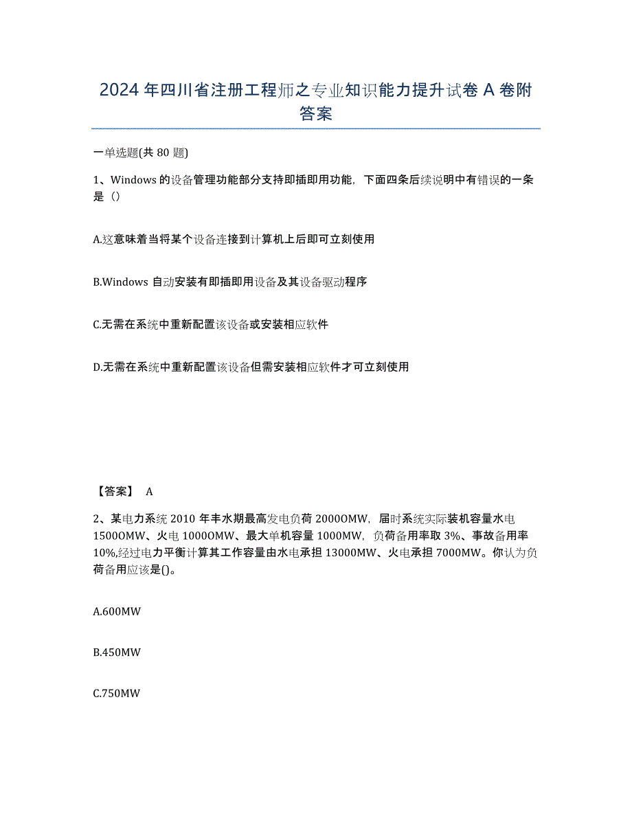 2024年四川省注册工程师之专业知识能力提升试卷A卷附答案_第1页