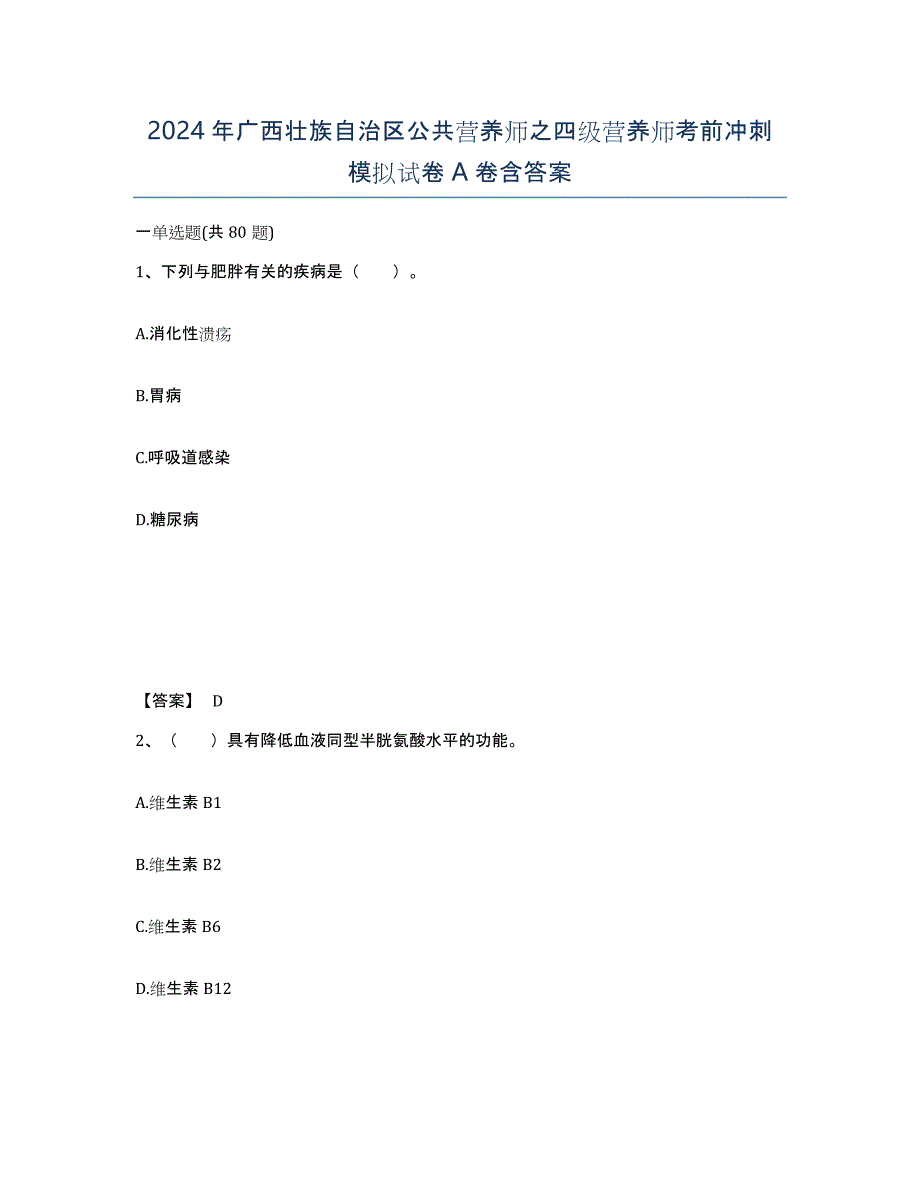 2024年广西壮族自治区公共营养师之四级营养师考前冲刺模拟试卷A卷含答案_第1页