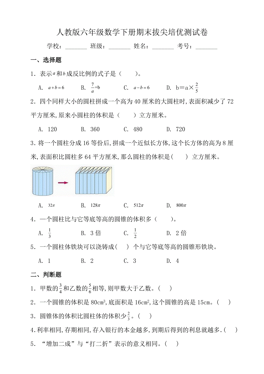 人教版六年级数学下册期末拔尖培优测试卷（二）（含答案）_第1页