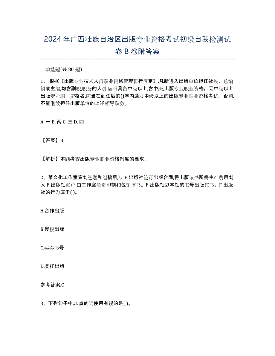 2024年广西壮族自治区出版专业资格考试初级自我检测试卷B卷附答案_第1页