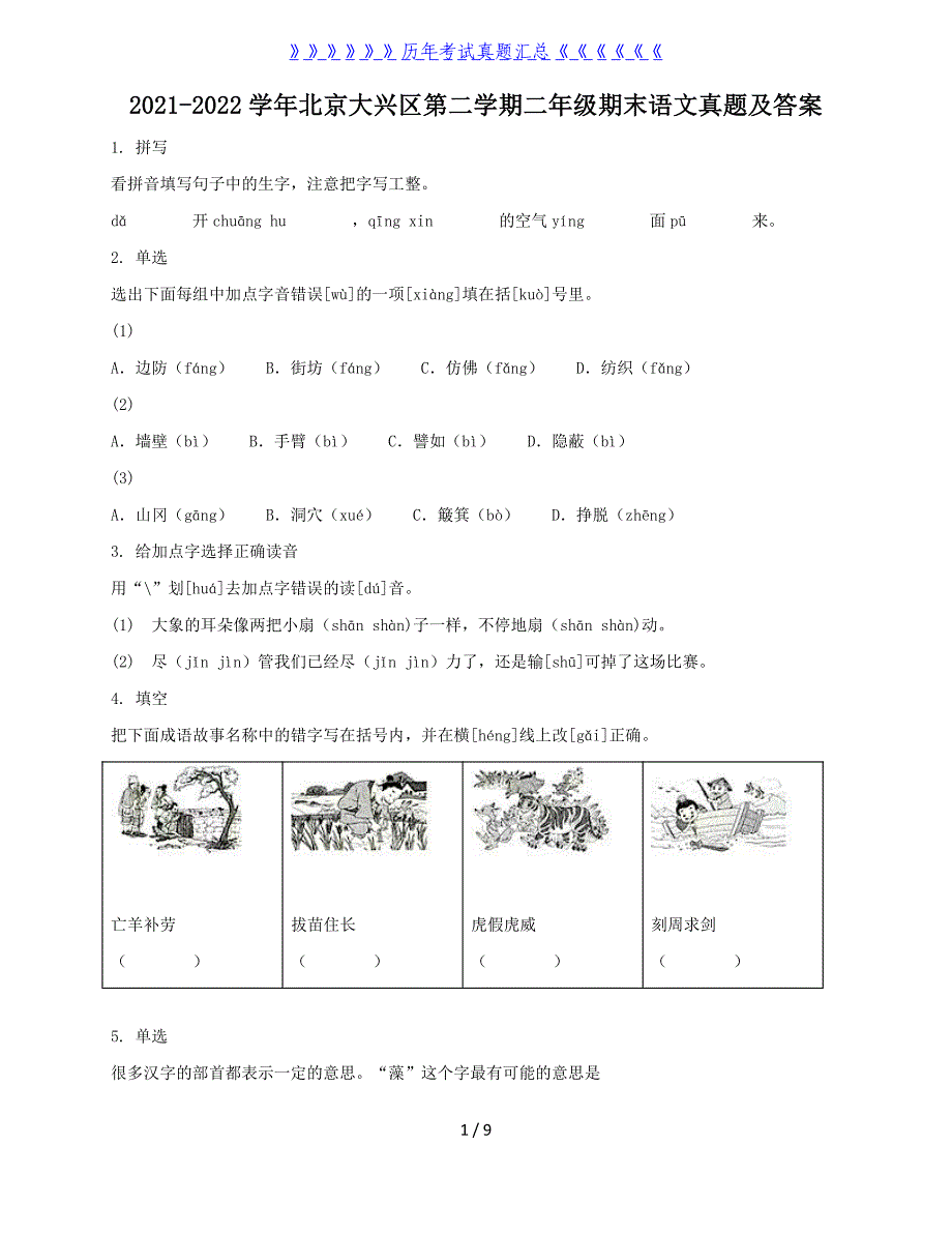 2021-2022学年北京大兴区第二学期二年级期末语文真题及答案_第1页