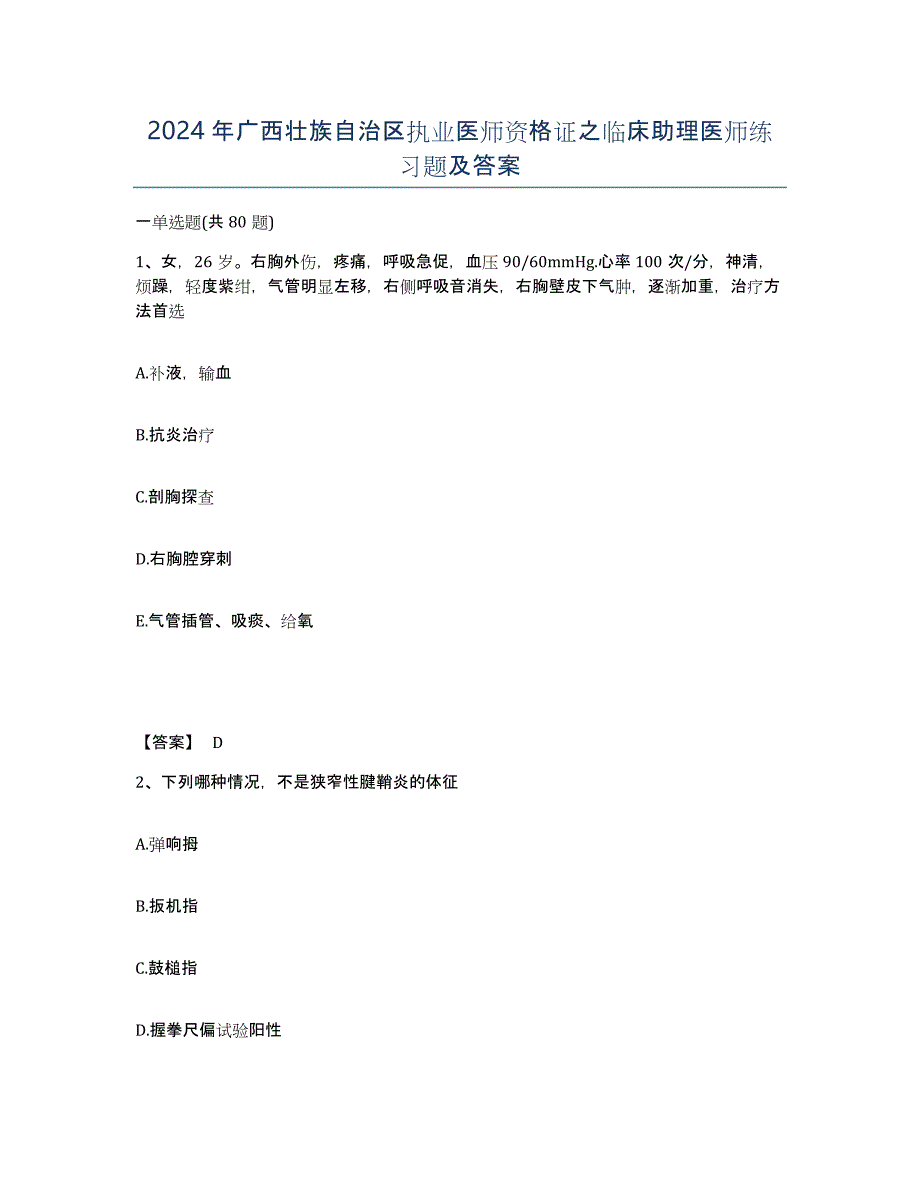 2024年广西壮族自治区执业医师资格证之临床助理医师练习题及答案_第1页