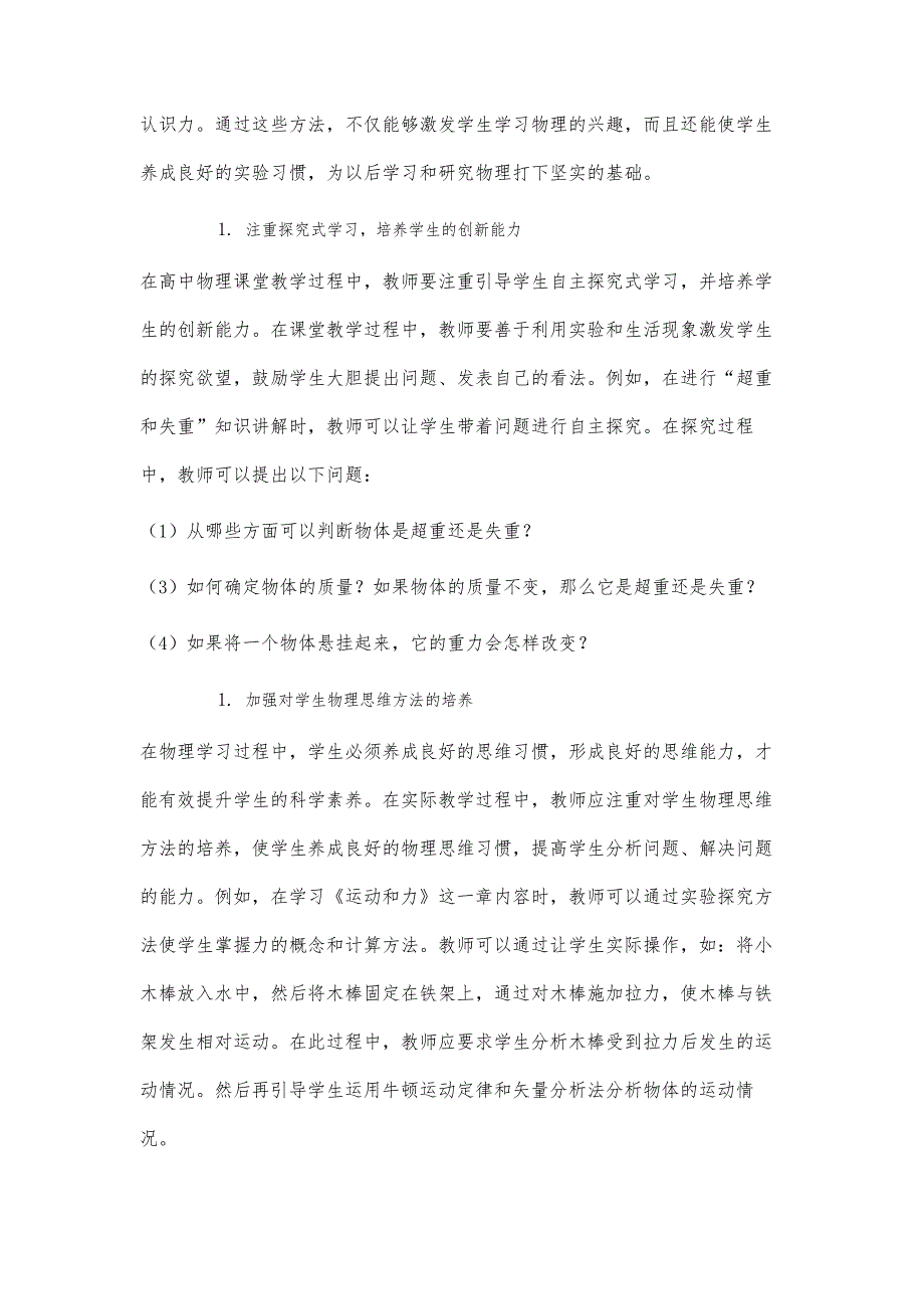 高中物理课堂中培养学生科学素养的策略研究_第3页