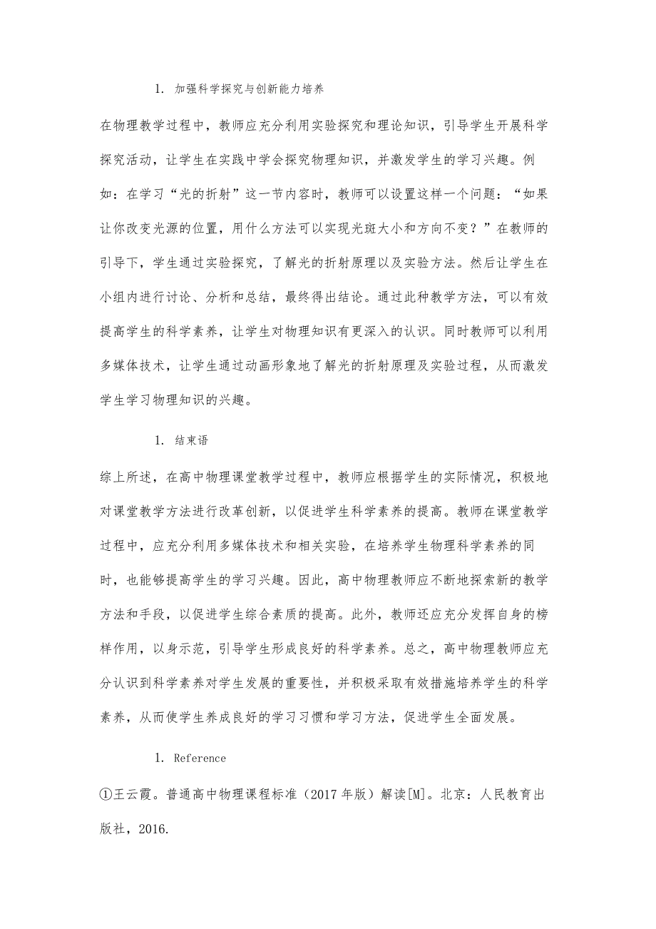 高中物理课堂中培养学生科学素养的策略研究_第4页