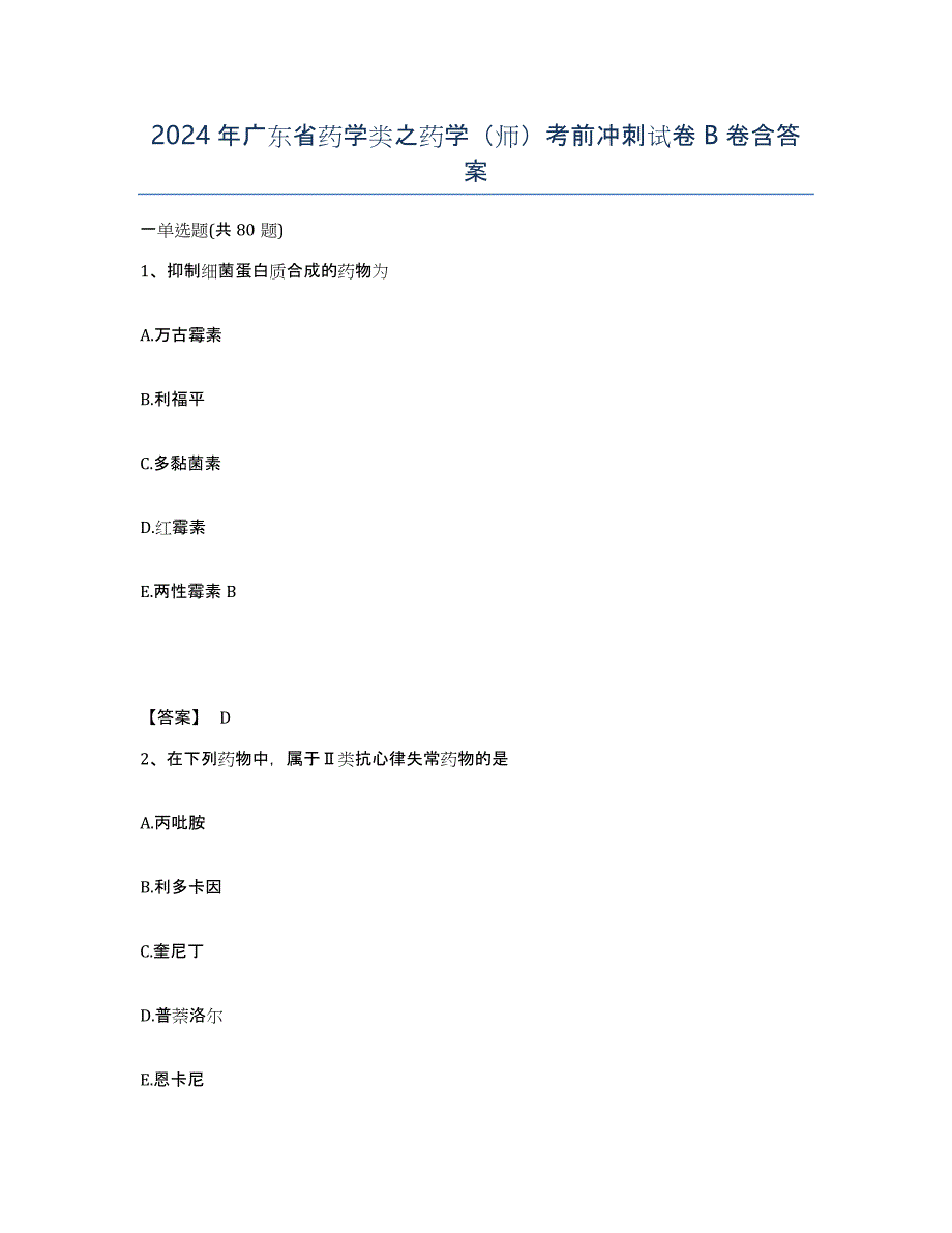 2024年广东省药学类之药学（师）考前冲刺试卷B卷含答案_第1页