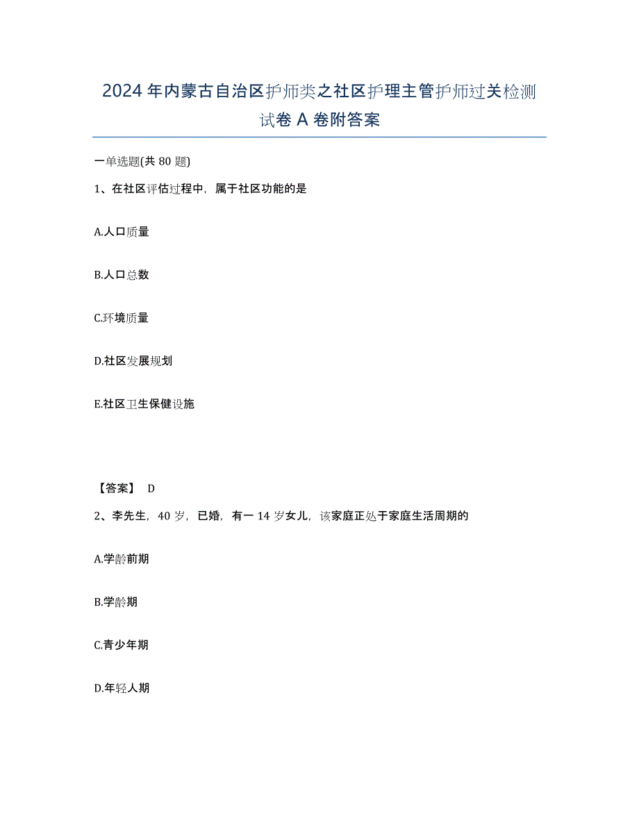 2024年内蒙古自治区护师类之社区护理主管护师过关检测试卷A卷附答案_第1页