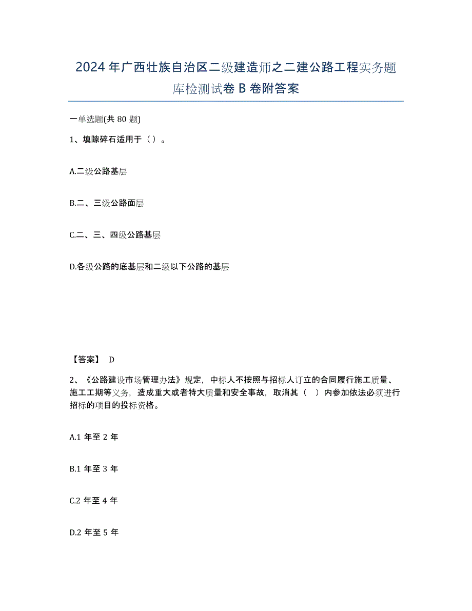 2024年广西壮族自治区二级建造师之二建公路工程实务题库检测试卷B卷附答案_第1页