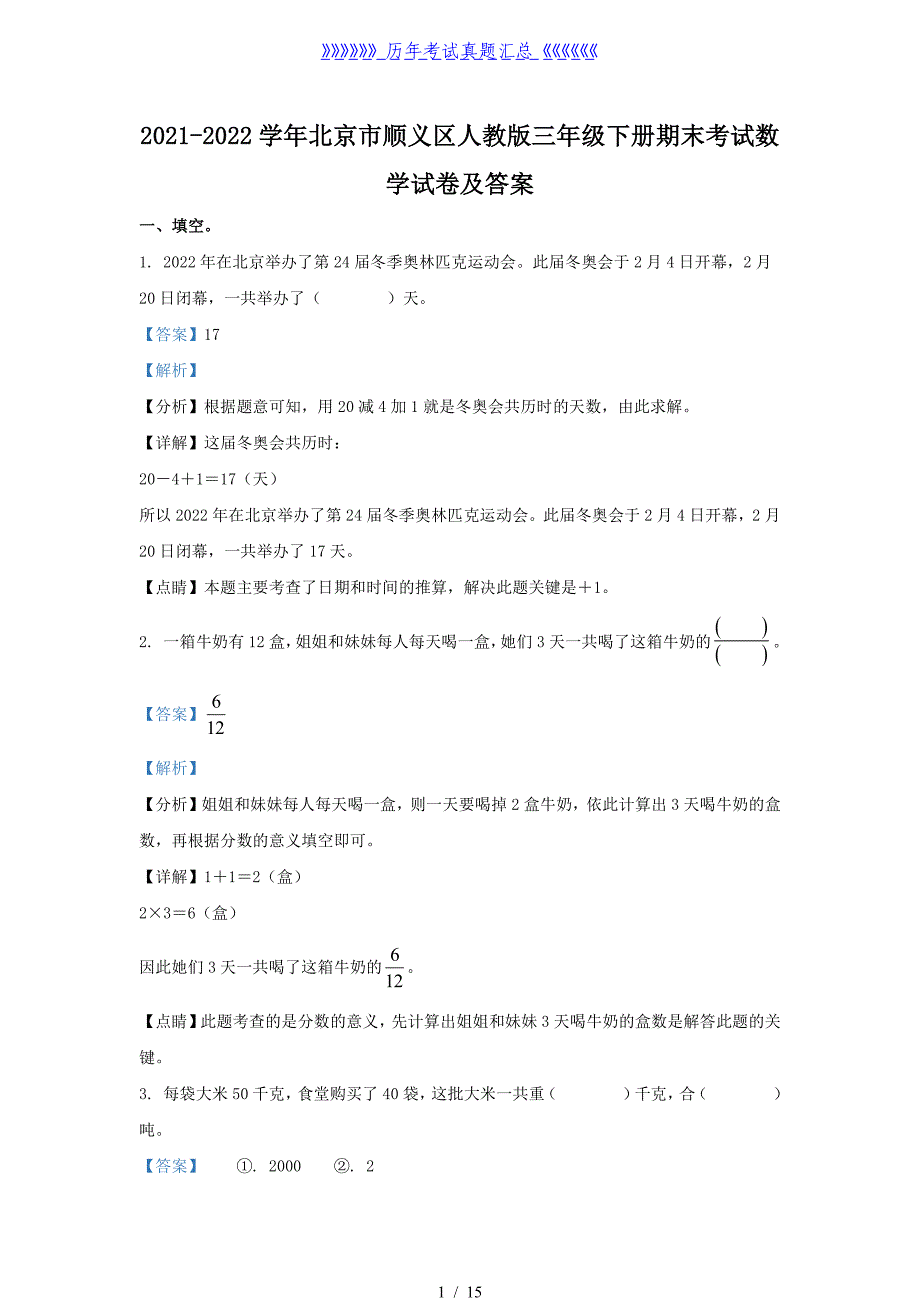 2021-2022学年北京市顺义区人教版三年级下册期末考试数学试卷及答案_第1页