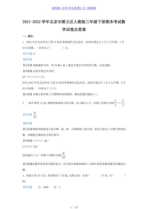 2021-2022学年北京市顺义区人教版三年级下册期末考试数学试卷及答案