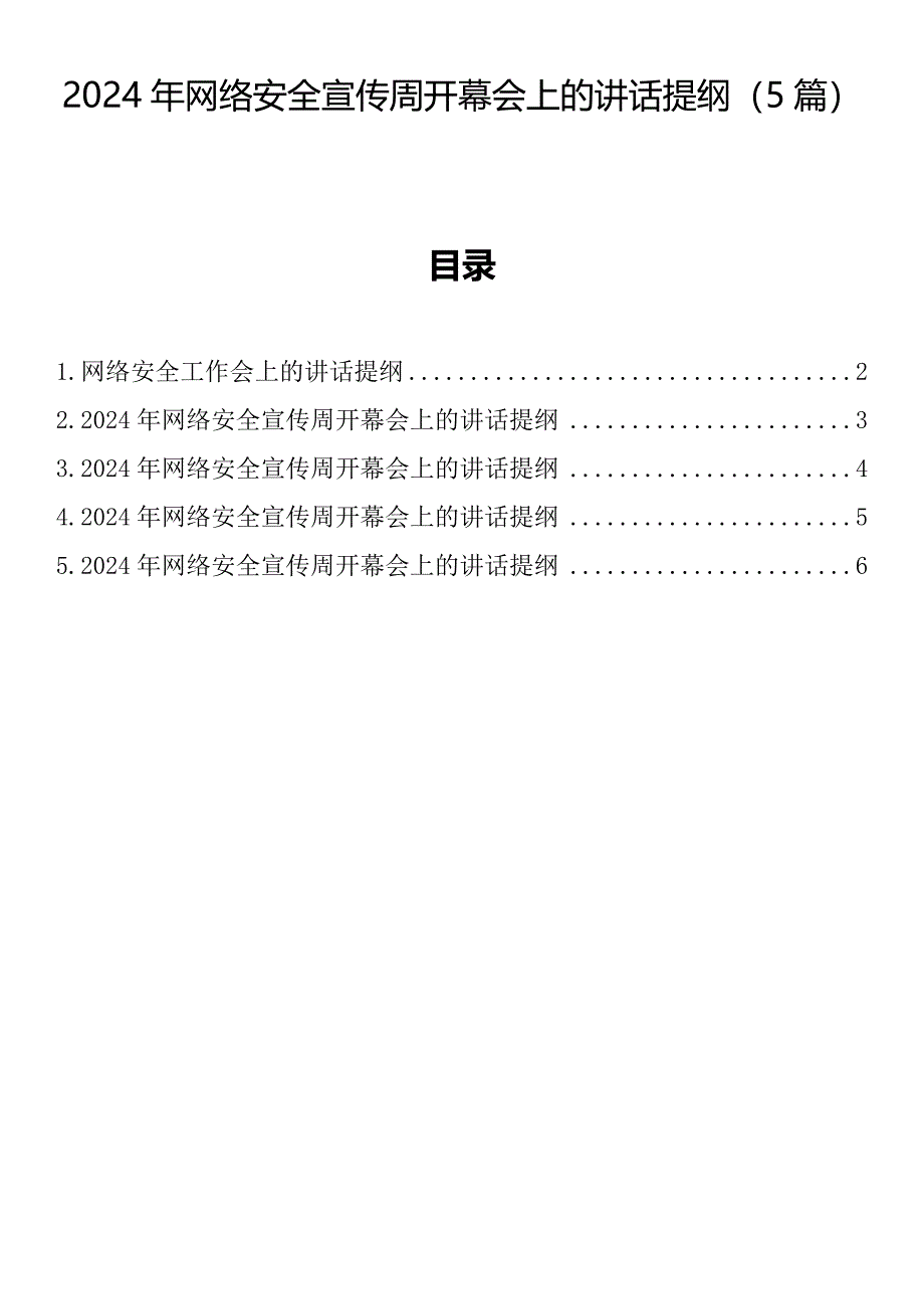 2024年网络安全宣传周开幕会上的讲话提纲（5篇）_第1页