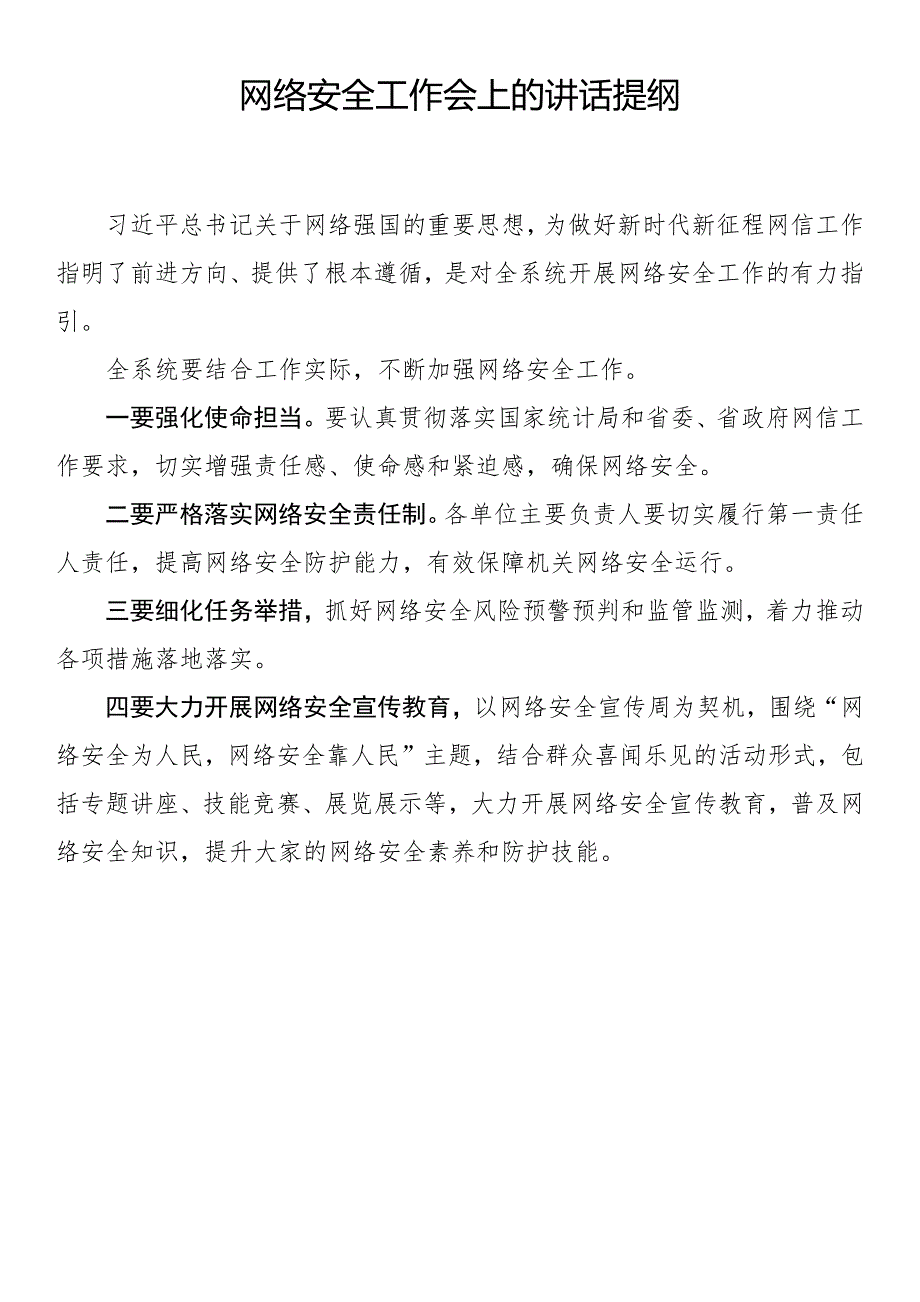 2024年网络安全宣传周开幕会上的讲话提纲（5篇）_第2页