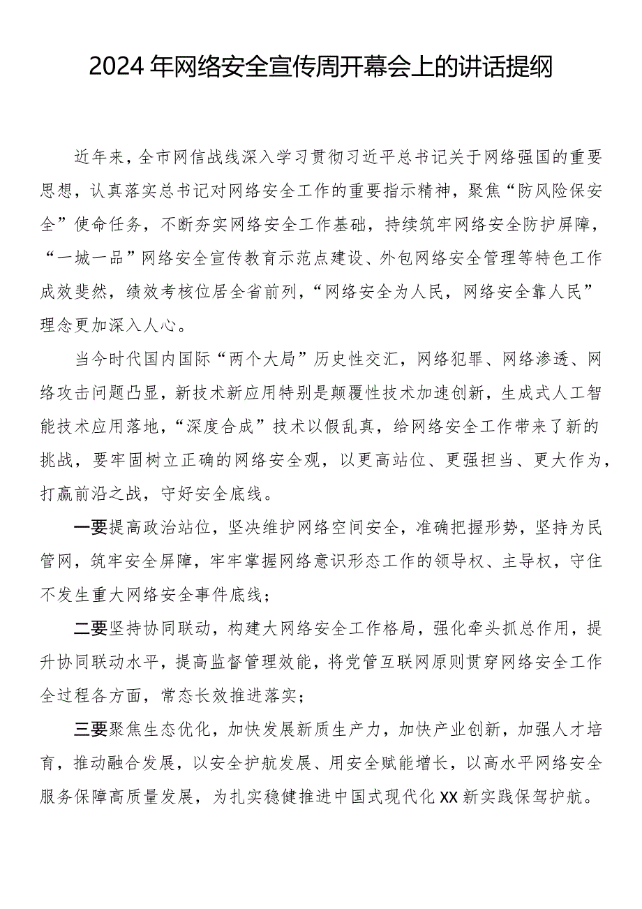 2024年网络安全宣传周开幕会上的讲话提纲（5篇）_第3页