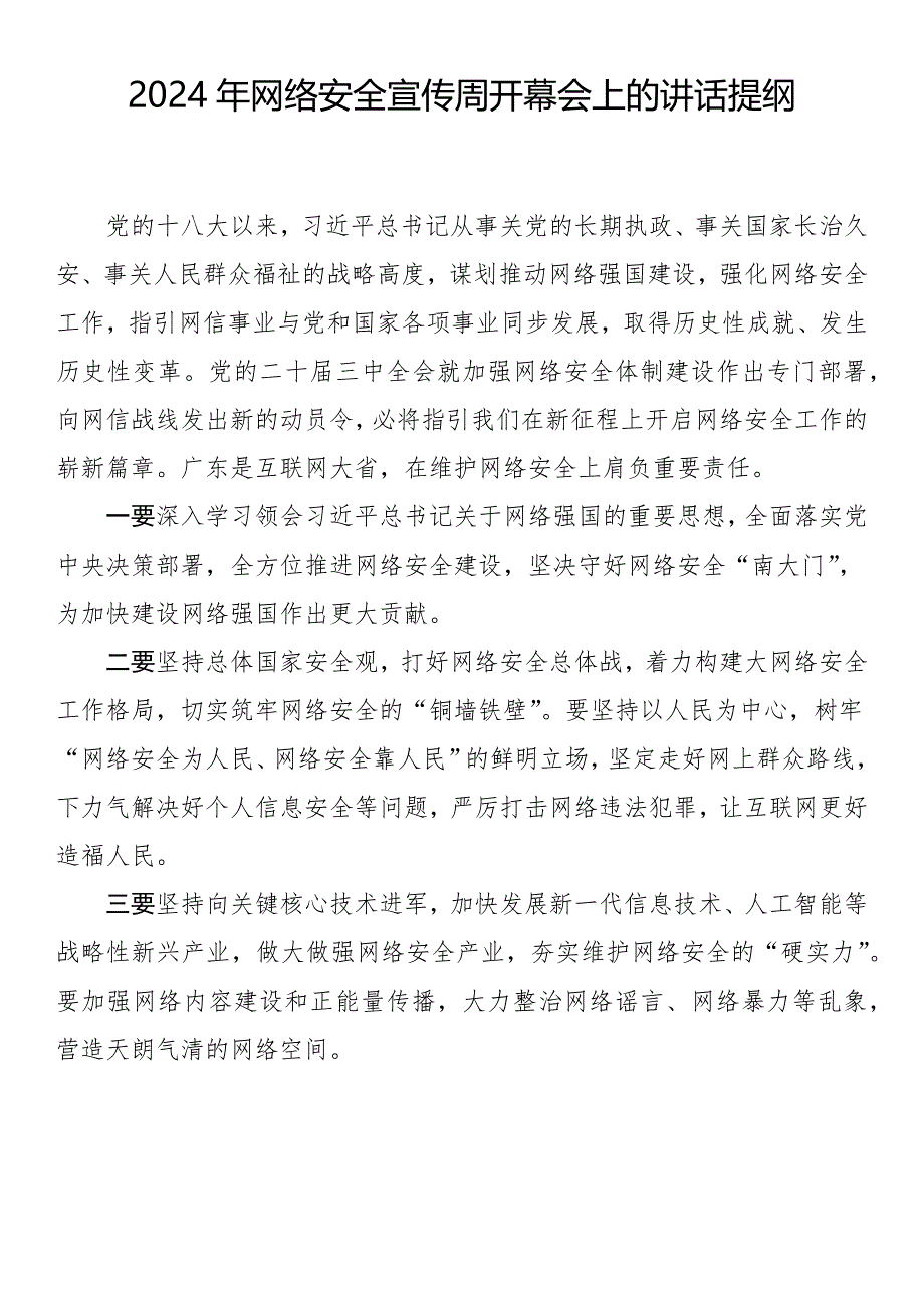 2024年网络安全宣传周开幕会上的讲话提纲（5篇）_第4页