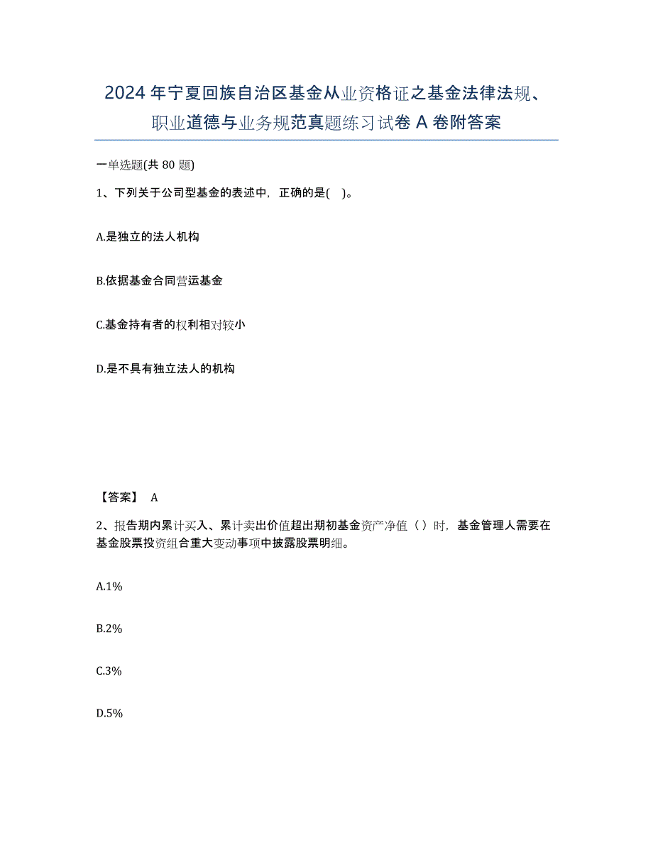 2024年宁夏回族自治区基金从业资格证之基金法律法规、职业道德与业务规范真题练习试卷A卷附答案_第1页