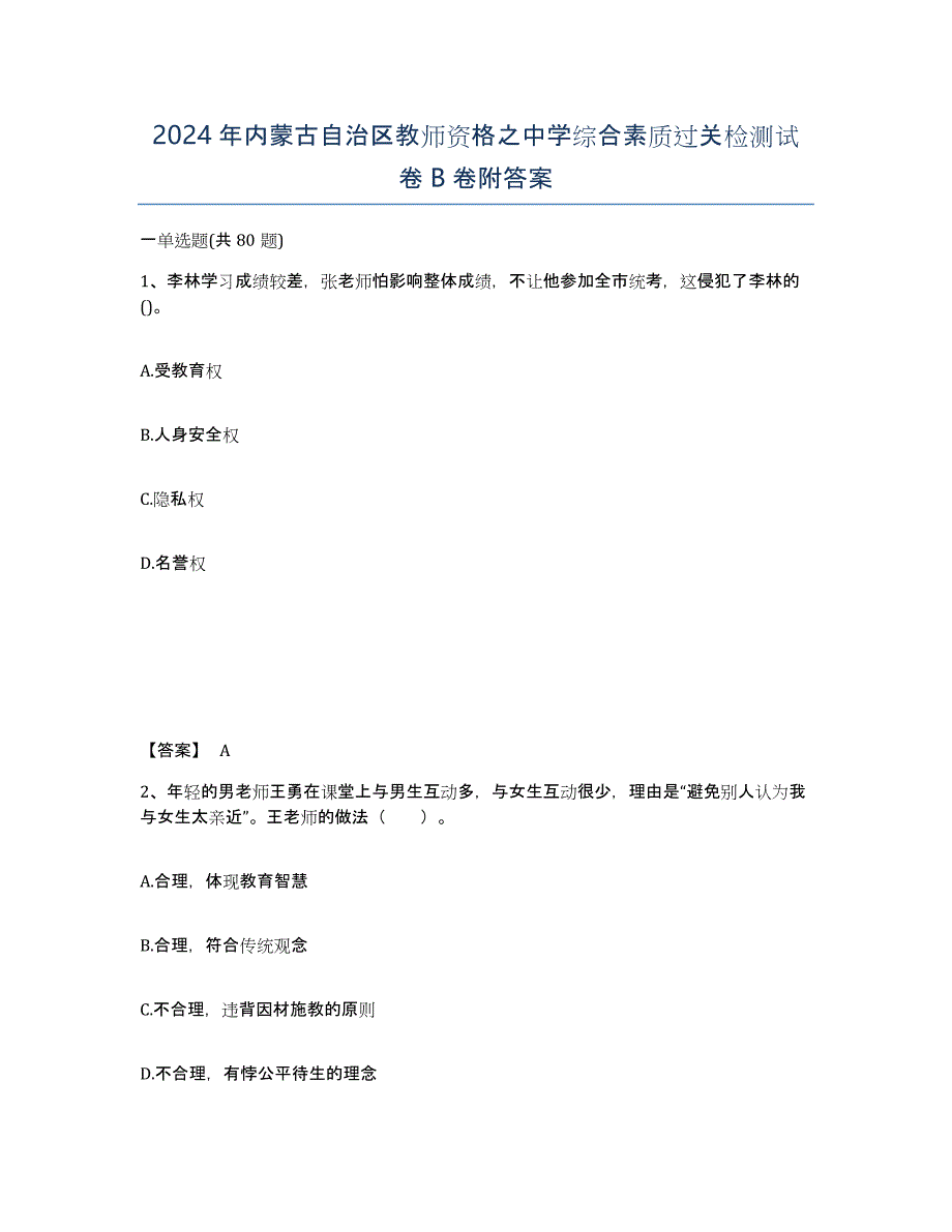 2024年内蒙古自治区教师资格之中学综合素质过关检测试卷B卷附答案_第1页