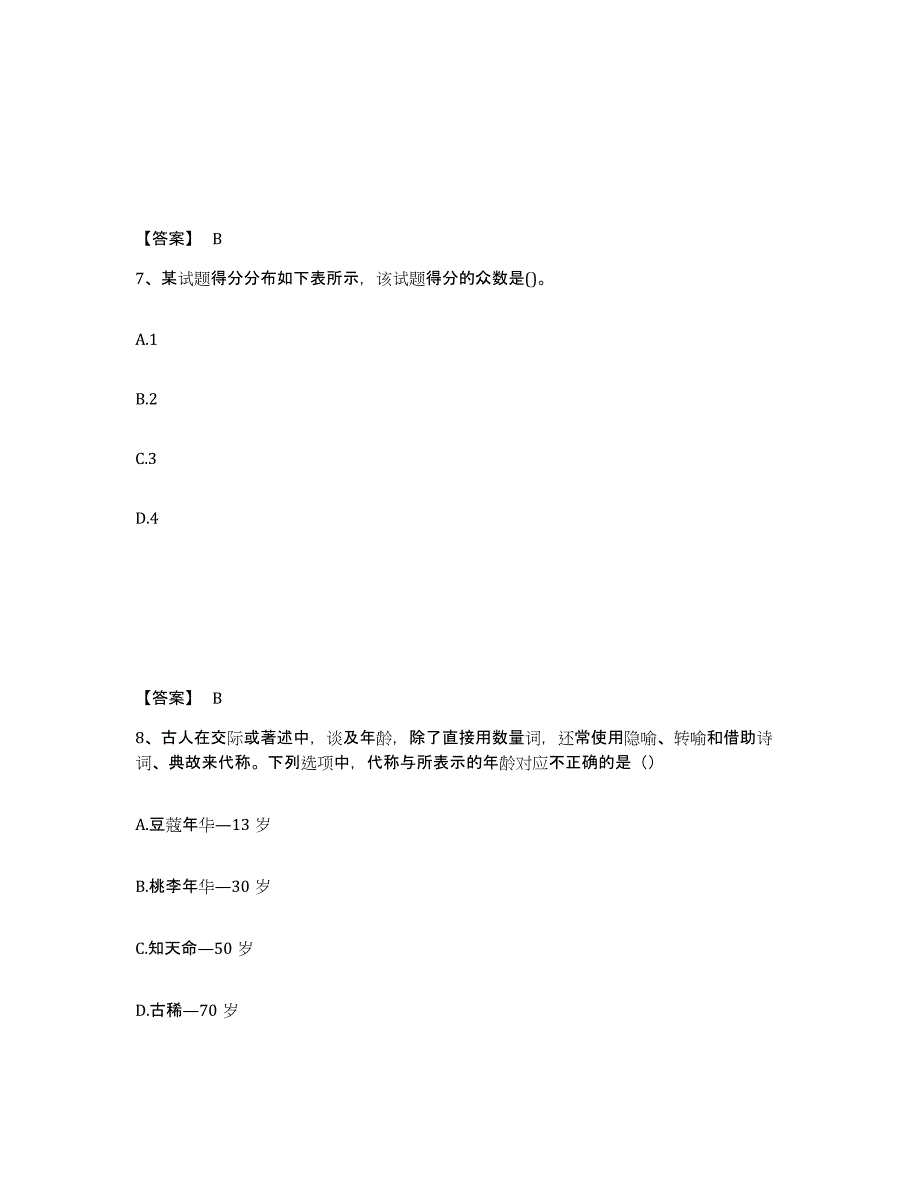 2024年内蒙古自治区教师资格之中学综合素质过关检测试卷B卷附答案_第4页