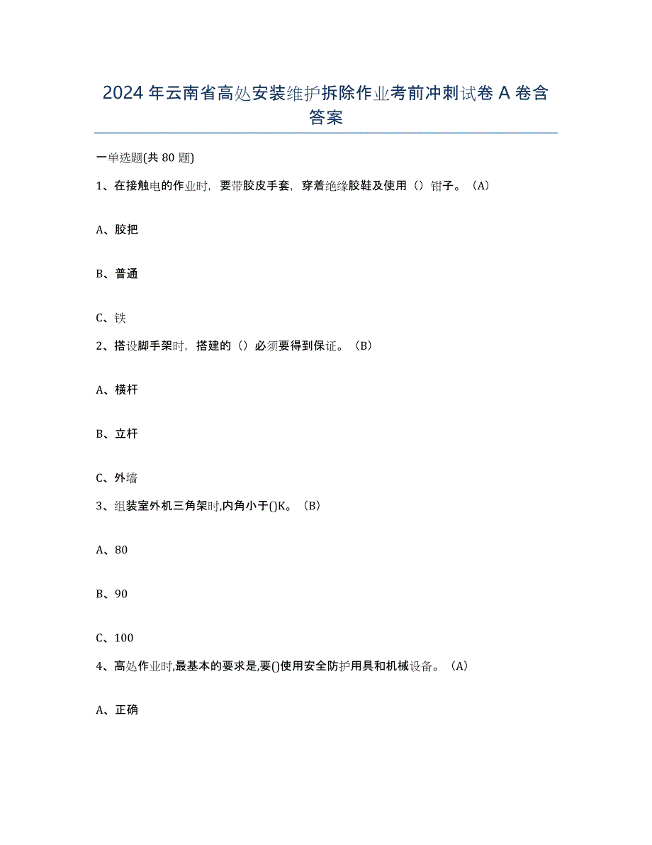 2024年云南省高处安装维护拆除作业考前冲刺试卷A卷含答案_第1页