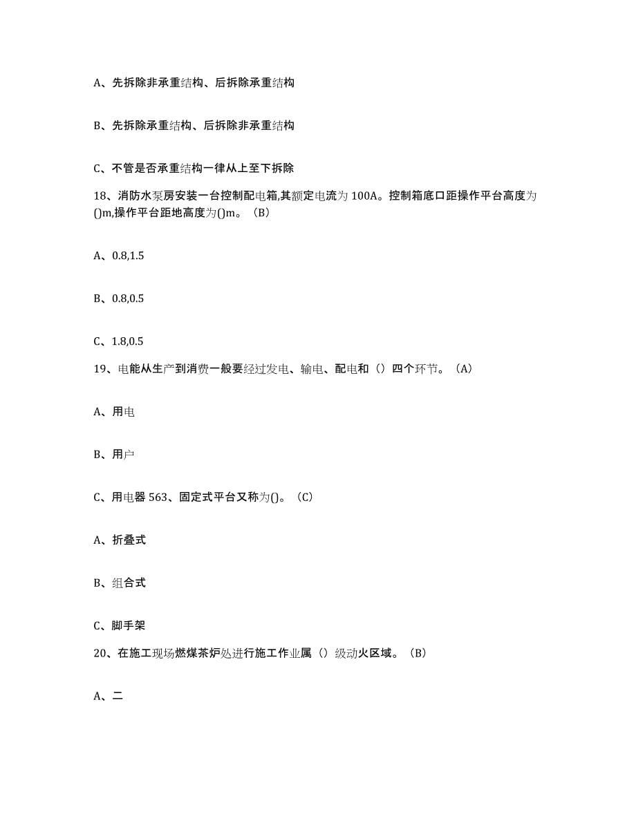 2024年云南省高处安装维护拆除作业考前冲刺试卷A卷含答案_第5页