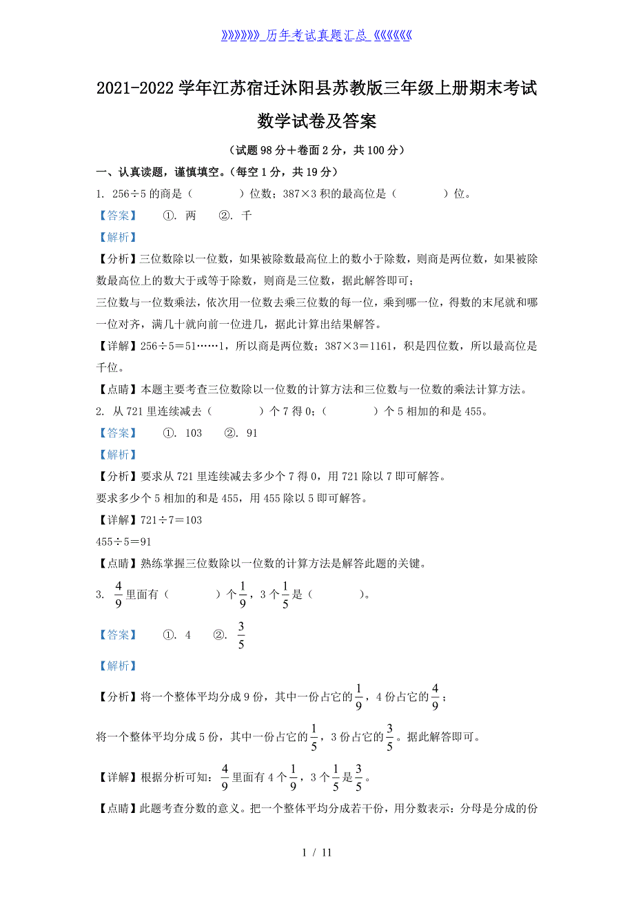 2021-2022学年江苏宿迁沐阳县苏教版三年级上册期末考试数学试卷及答案_第1页