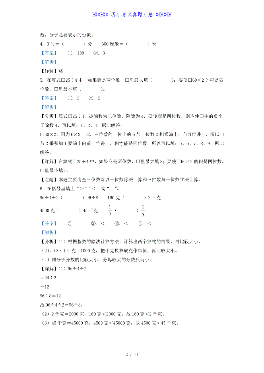 2021-2022学年江苏宿迁沐阳县苏教版三年级上册期末考试数学试卷及答案_第2页