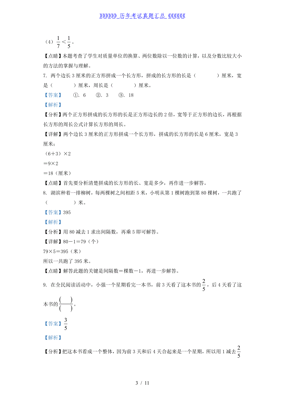 2021-2022学年江苏宿迁沐阳县苏教版三年级上册期末考试数学试卷及答案_第3页