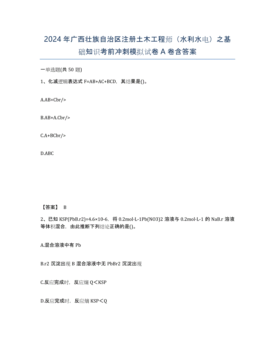 2024年广西壮族自治区注册土木工程师（水利水电）之基础知识考前冲刺模拟试卷A卷含答案_第1页