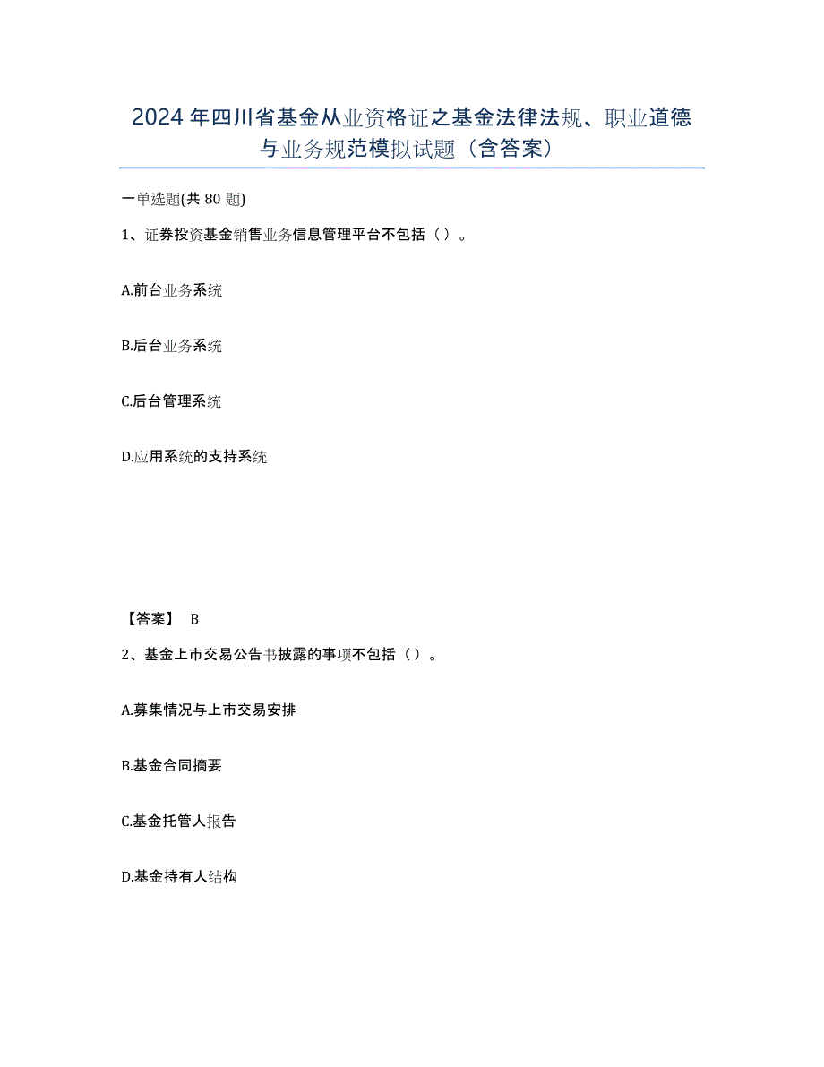 2024年四川省基金从业资格证之基金法律法规、职业道德与业务规范模拟试题（含答案）_第1页