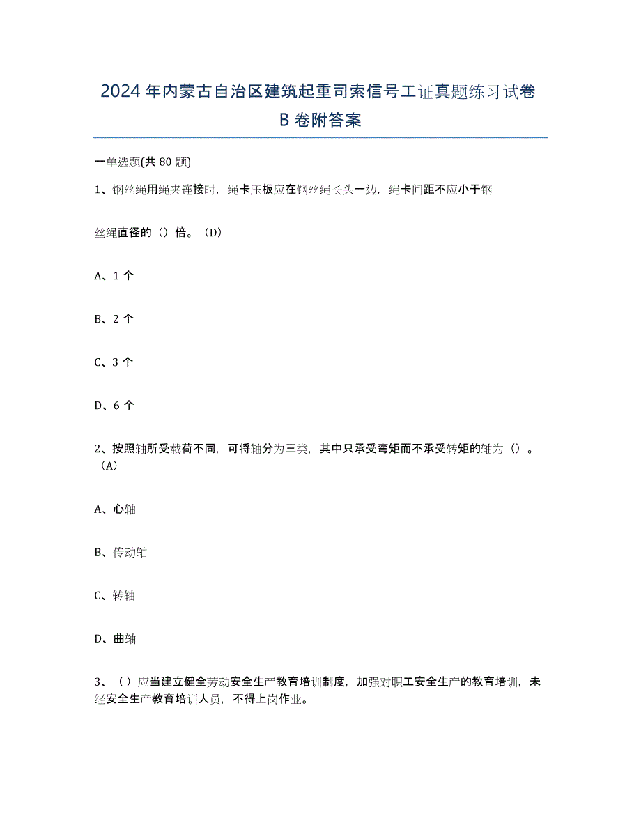 2024年内蒙古自治区建筑起重司索信号工证真题练习试卷B卷附答案_第1页