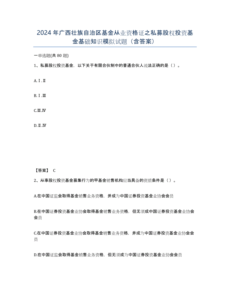 2024年广西壮族自治区基金从业资格证之私募股权投资基金基础知识模拟试题（含答案）_第1页