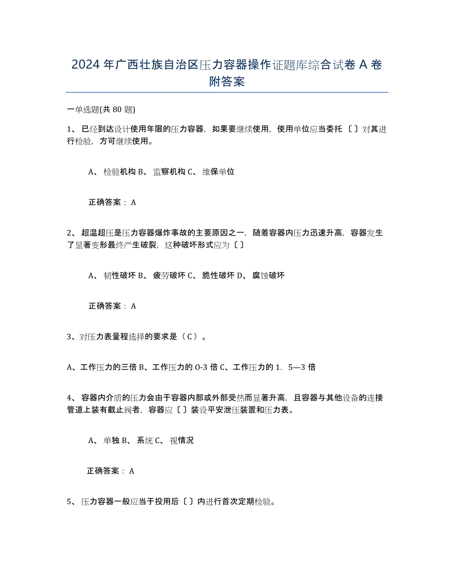 2024年广西壮族自治区压力容器操作证题库综合试卷A卷附答案_第1页