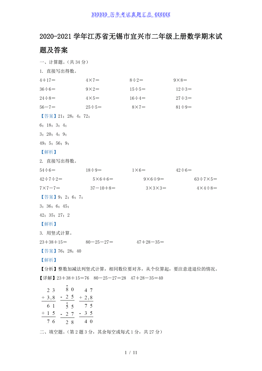 2020-2021学年江苏省无锡市宜兴市二年级上册数学期末试题及答案_第1页