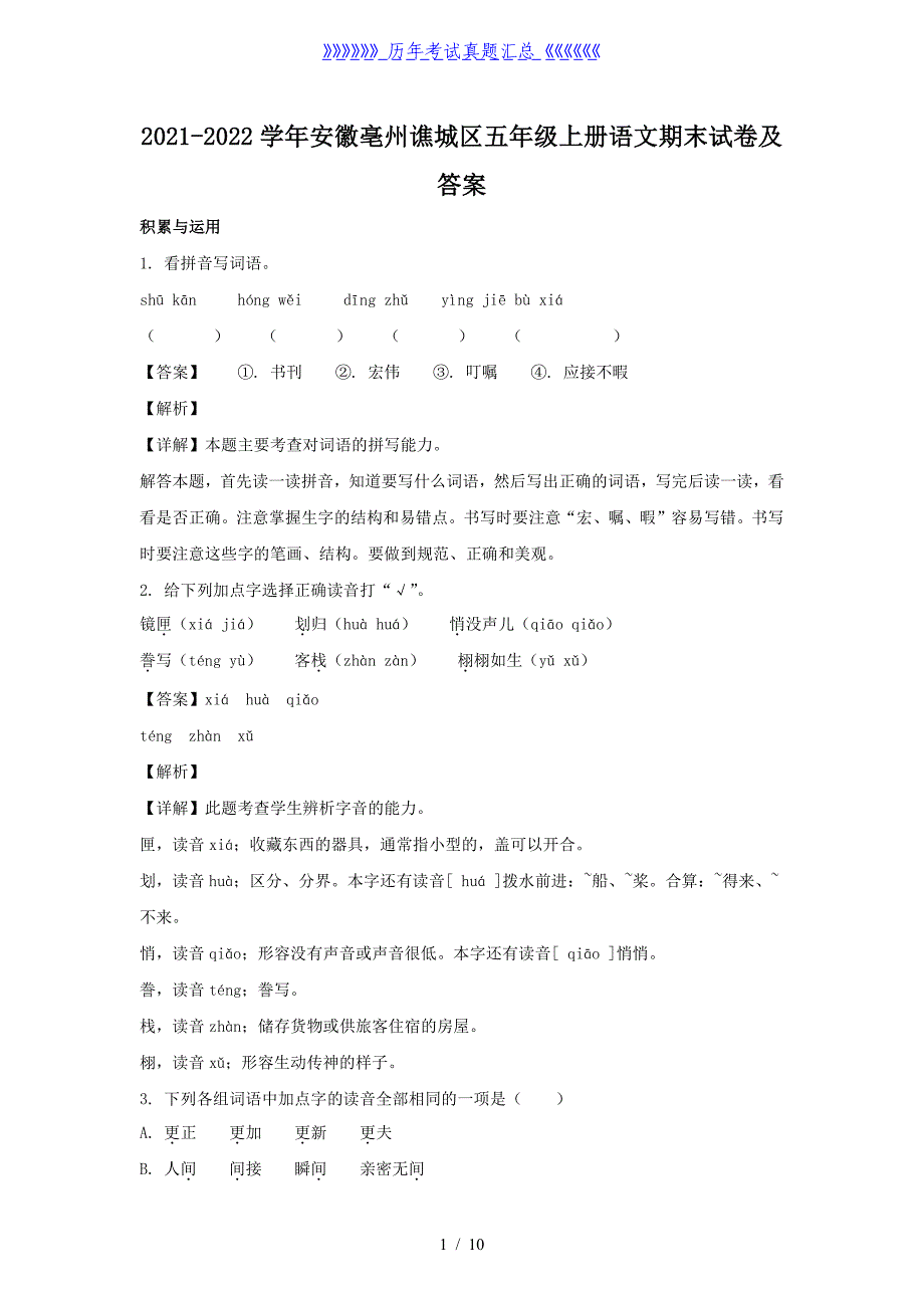 2021-2022学年安徽亳州谯城区五年级上册语文期末试卷及答案_第1页