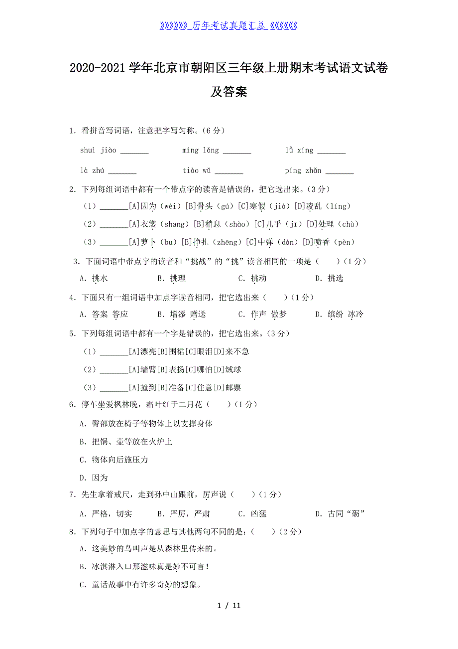 2020-2021学年北京市朝阳区三年级上册期末考试语文试卷及答案_第1页