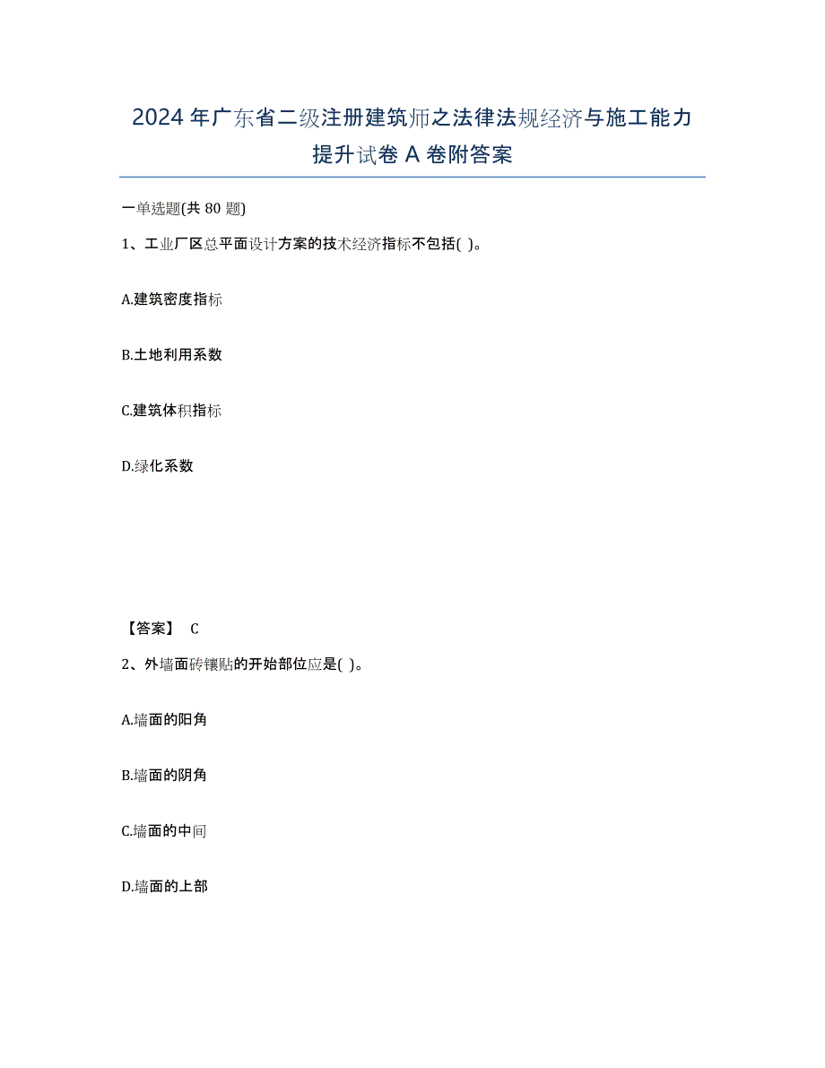 2024年广东省二级注册建筑师之法律法规经济与施工能力提升试卷A卷附答案_第1页