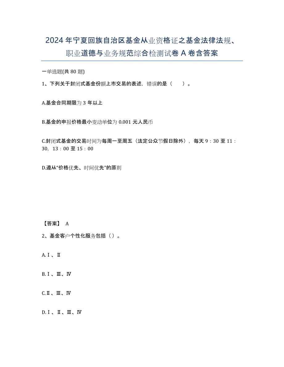 2024年宁夏回族自治区基金从业资格证之基金法律法规、职业道德与业务规范综合检测试卷A卷含答案_第1页