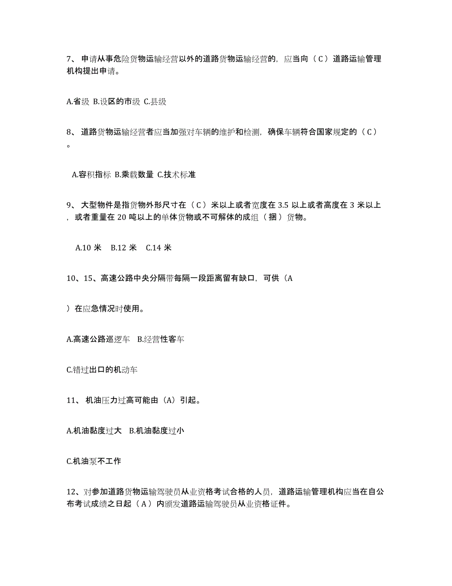 2024年广东省经营性道路货物运输驾驶员从业资格综合练习试卷A卷附答案_第2页