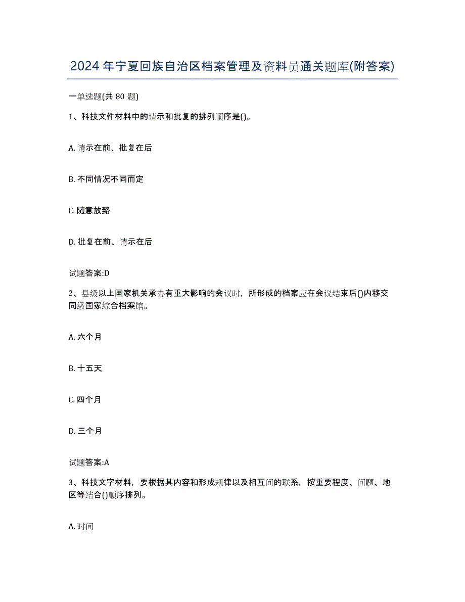 2024年宁夏回族自治区档案管理及资料员通关题库(附答案)_第1页