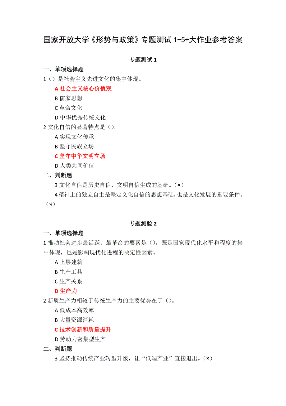 24秋国家开放大学《形势与政策》专题测试1-5+大作业参考答案_第1页