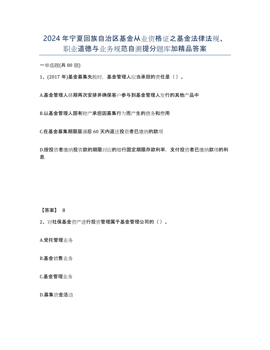 2024年宁夏回族自治区基金从业资格证之基金法律法规、职业道德与业务规范自测提分题库加答案_第1页