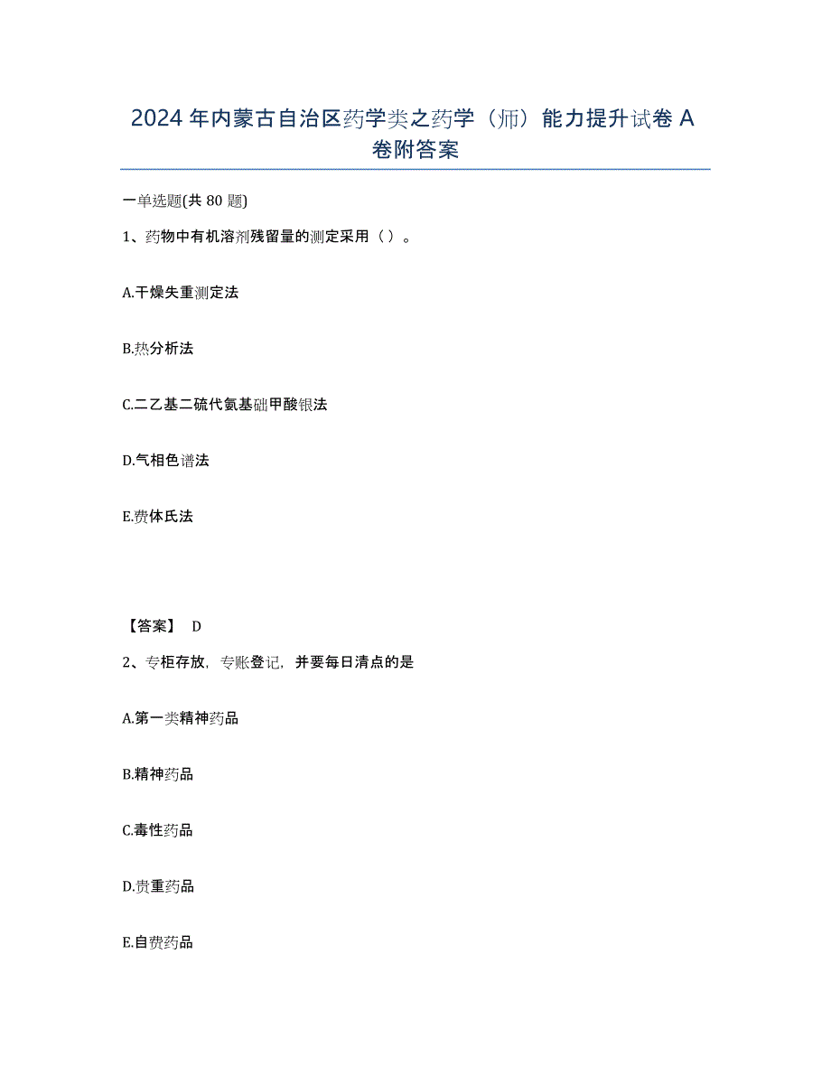 2024年内蒙古自治区药学类之药学（师）能力提升试卷A卷附答案_第1页