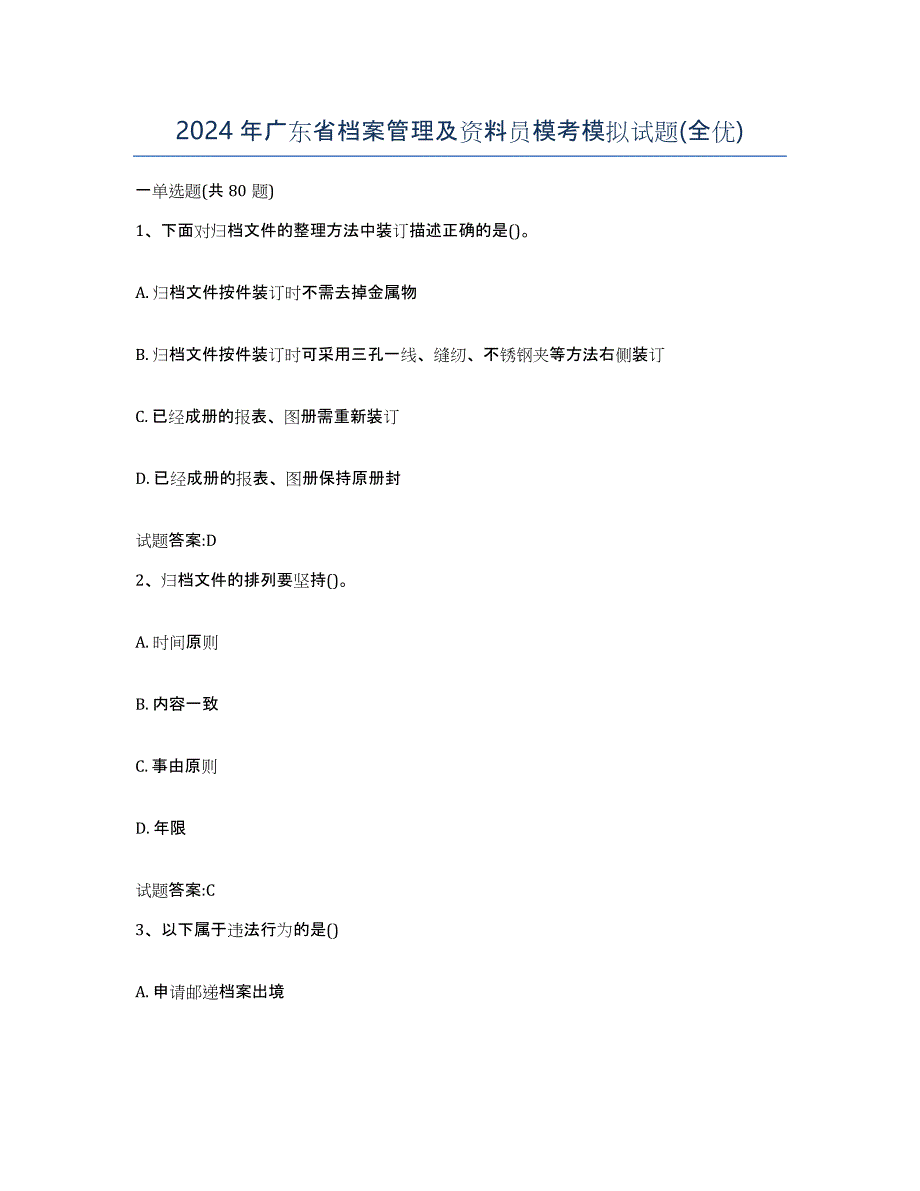 2024年广东省档案管理及资料员模考模拟试题(全优)_第1页