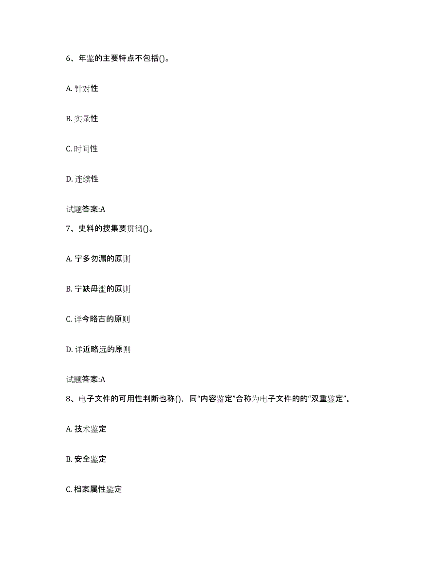 2024年广东省档案管理及资料员模考模拟试题(全优)_第3页