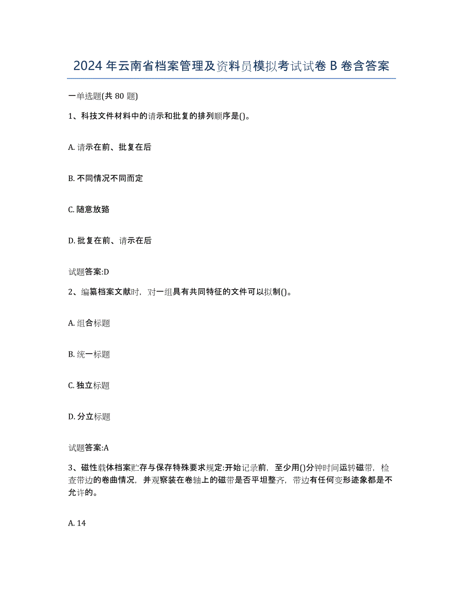 2024年云南省档案管理及资料员模拟考试试卷B卷含答案_第1页