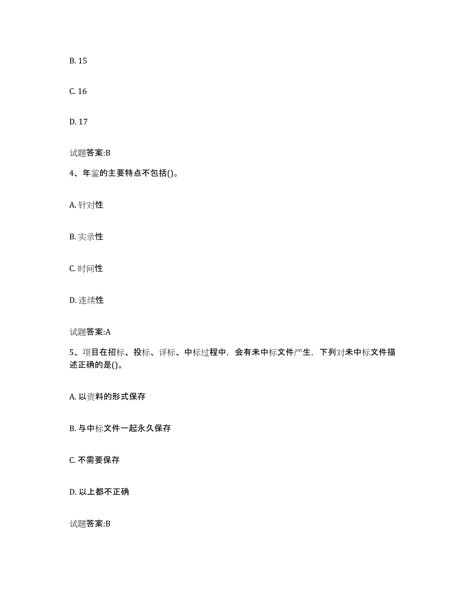 2024年云南省档案管理及资料员模拟考试试卷B卷含答案_第2页