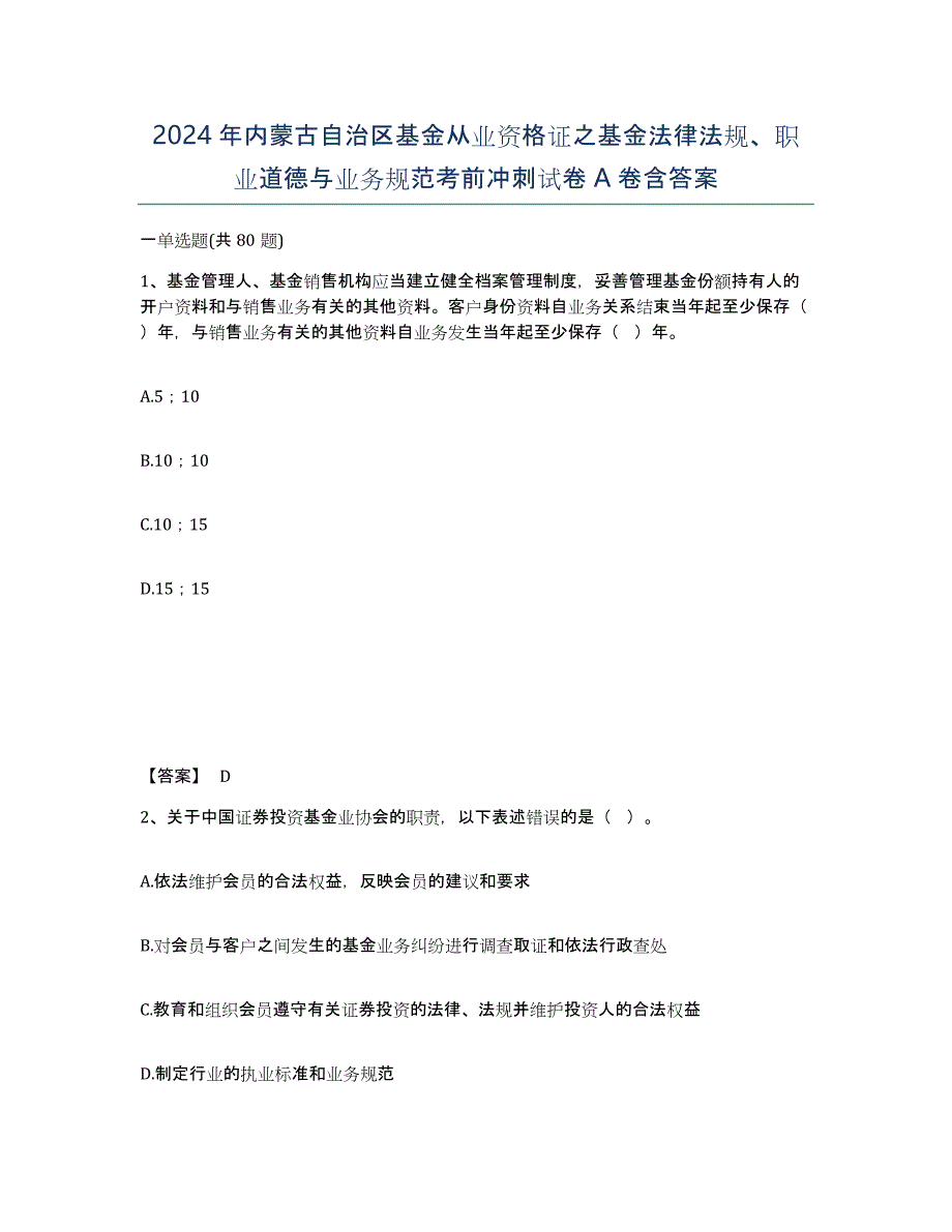 2024年内蒙古自治区基金从业资格证之基金法律法规、职业道德与业务规范考前冲刺试卷A卷含答案_第1页