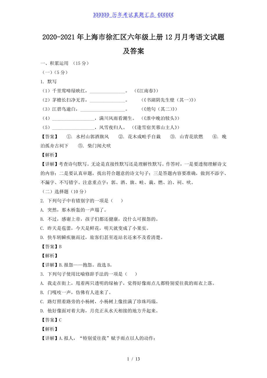 2020-2021年上海市徐汇区六年级上册12月月考语文试题及答案_第1页