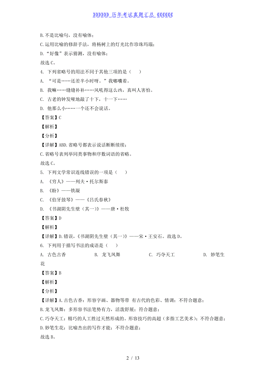 2020-2021年上海市徐汇区六年级上册12月月考语文试题及答案_第2页